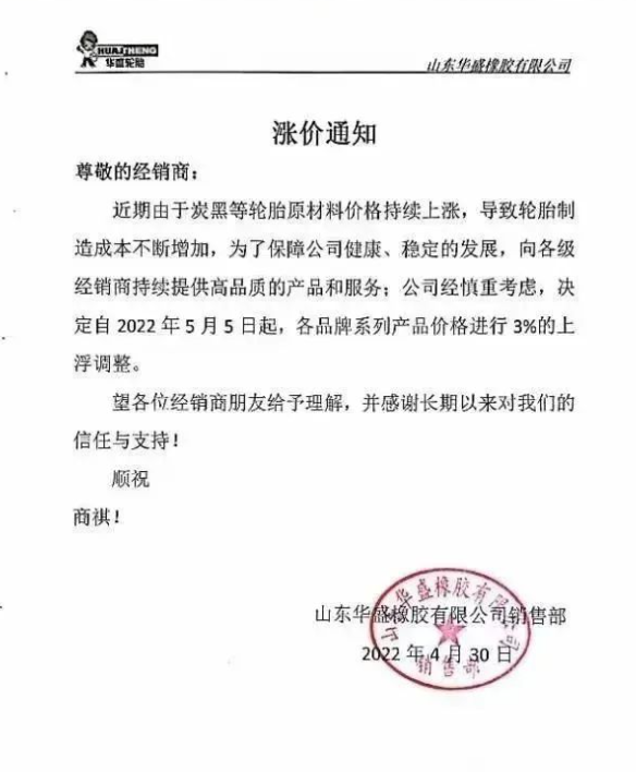 山東華盛橡膠有限公司決定自2022年5月5日起，各品牌系列產(chǎn)品價(jià)格進(jìn)行3%的上浮調(diào)整。