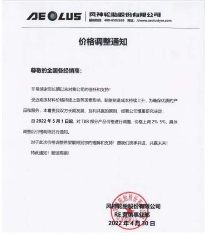 風(fēng)神輪胎決定從2022年5月1日起，對(duì)TBR部分產(chǎn)品價(jià)格調(diào)整，價(jià)格上調(diào)2%-5%。