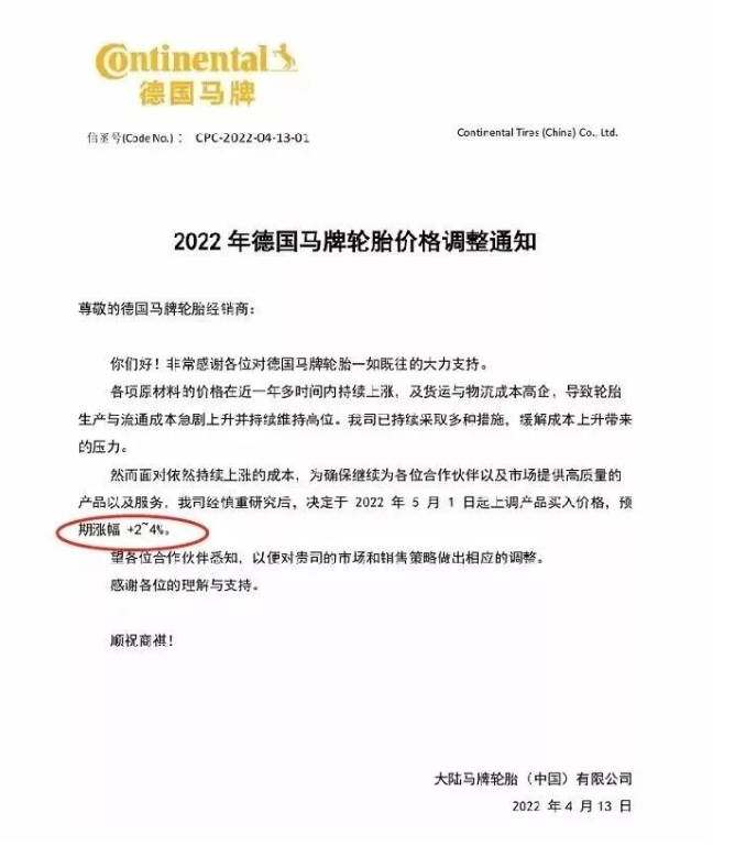 　馬牌輪胎決定從2022年5月1日起，上調(diào)產(chǎn)品買入價(jià)格，預(yù)期漲幅2%-4%。