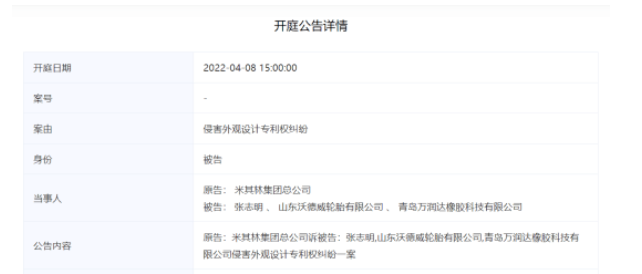 沃德威輪胎已被米其林訴訟至青島市中級人民法院。
