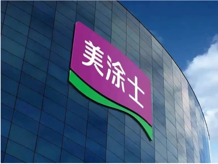廣東美涂士建材股份有限公司總部位于全國第一個工業(yè)產(chǎn)值突破萬億的廣東順德。