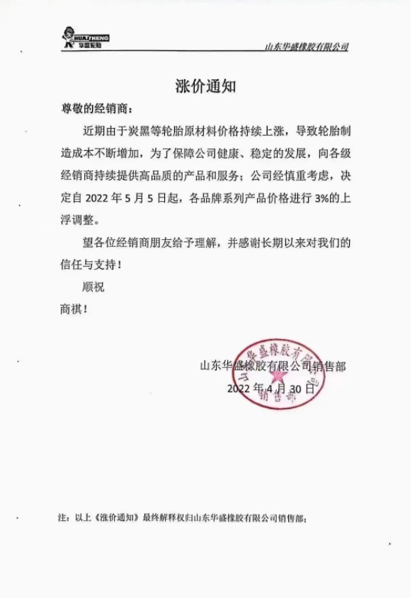 華盛橡膠通知自5月5日起，各品牌系列產(chǎn)品價格進行3%的上浮調(diào)整;