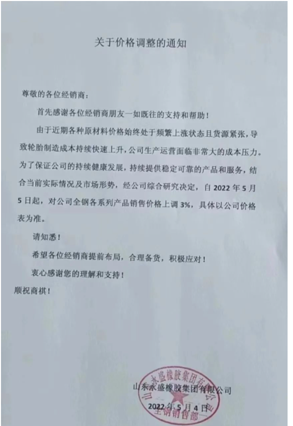 永盛橡膠5月以來連發(fā)兩份漲價通知