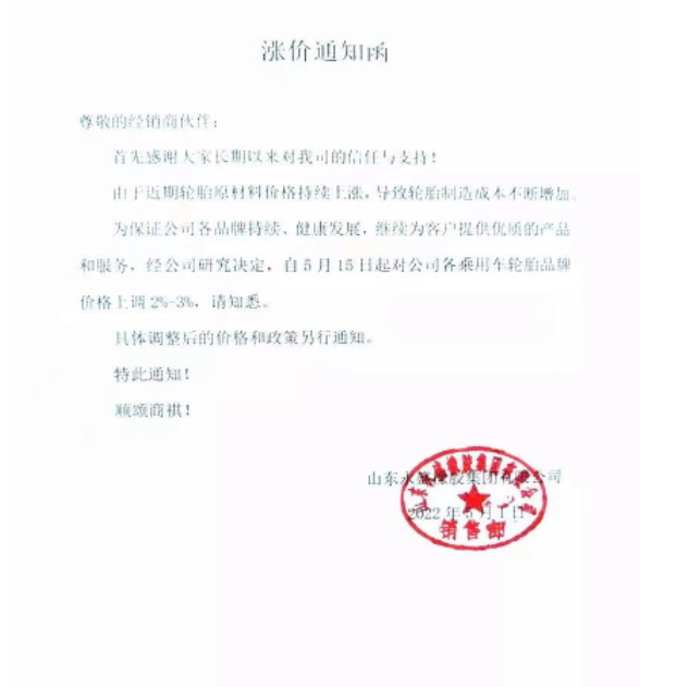 5月5日起全鋼胎各系列產(chǎn)品即日漲價3%;5月15日起各乘用車胎品牌上調(diào)2%-3%。
