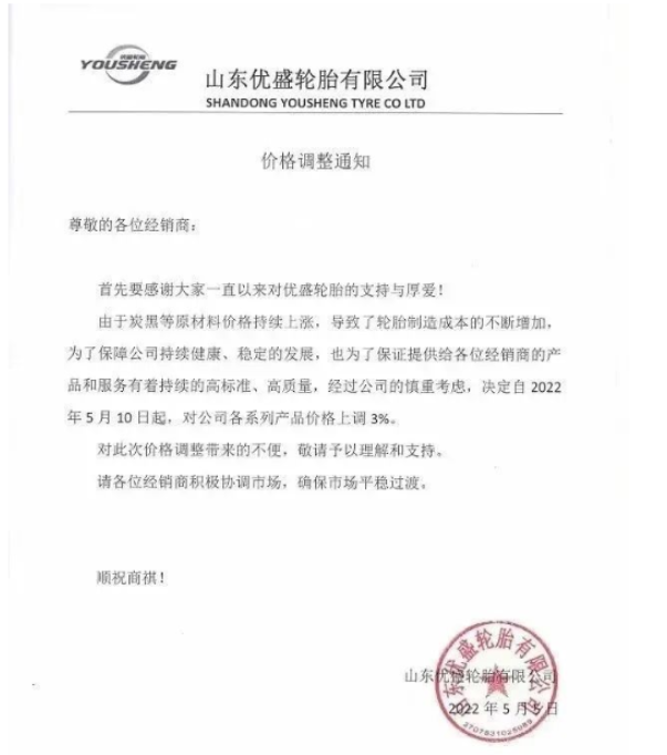 優(yōu)盛輪胎5月5日發(fā)布漲價函，將于5月10日起對公司各系列產(chǎn)品價格上調(diào)3%。