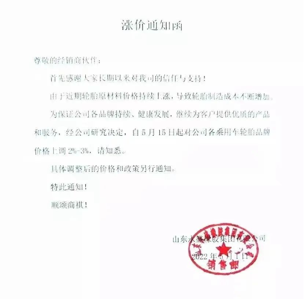 永盛橡膠宣布自5月5日起，對全鋼各系列產(chǎn)品銷售價格上調(diào)3%;自5月15日起，對各乘用車輪胎品牌價格上調(diào)2%-3%。