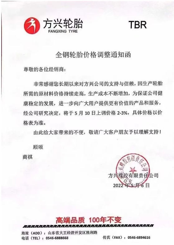 方興輪胎發(fā)布漲價通知，宣布自5月10日起上調(diào)輪胎價格2%-3%。