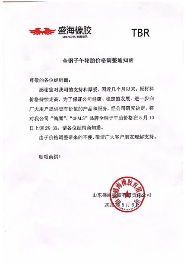 盛海橡膠也宣布漲價。