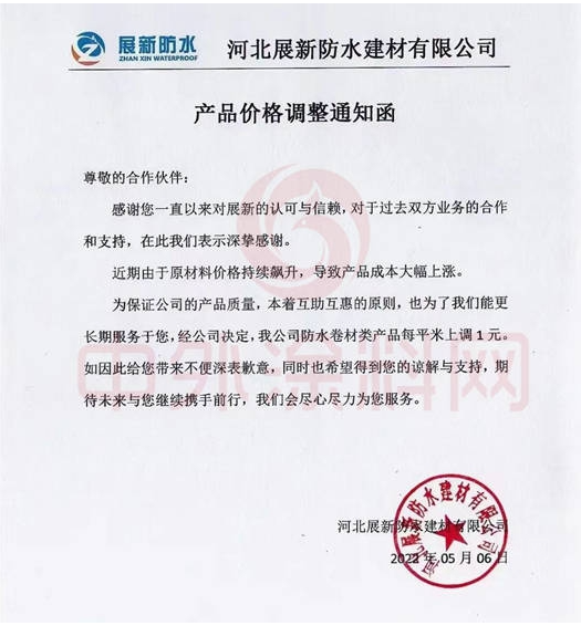 展新防水5月6日發(fā)布調(diào)價函稱，公司防水卷材類產(chǎn)品價格上調(diào)1元/平米。