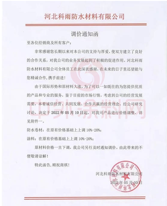 科雨防水發(fā)布調(diào)價函稱，自5月10日起，公司防水卷材、涂料產(chǎn)品在原價基礎(chǔ)上上調(diào)10%-20%。