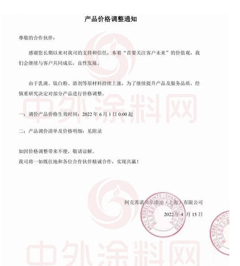 阿克蘇諾貝爾漆油(上海)有限公司發(fā)布《產(chǎn)品價格調(diào)整通知》
