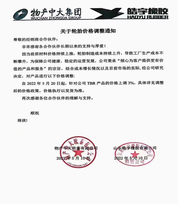 物產(chǎn)中大/皓宇橡膠表示，自5月20日起，對TBR產(chǎn)品的價格上調(diào)3%：