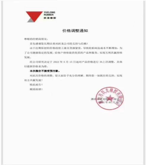 濰坊躍龍橡膠宣布，5月15日起對產(chǎn)品價格上調(diào)3%