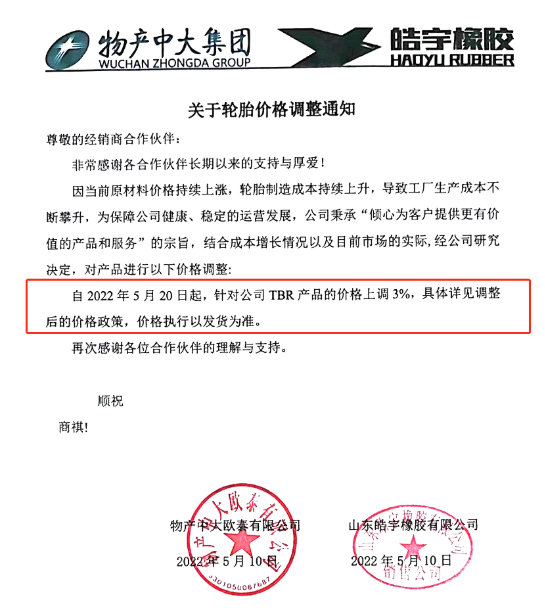 山東皓宇橡膠有限公司發(fā)布關于輪胎價格調整的通知