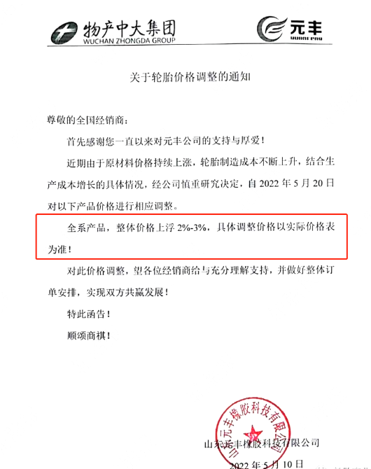 山東元豐橡膠發(fā)布關于價格調整通知