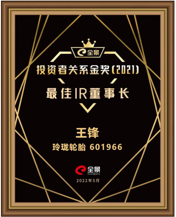 玲瓏輪胎董事長王鋒，獲評“最佳IR董事長”