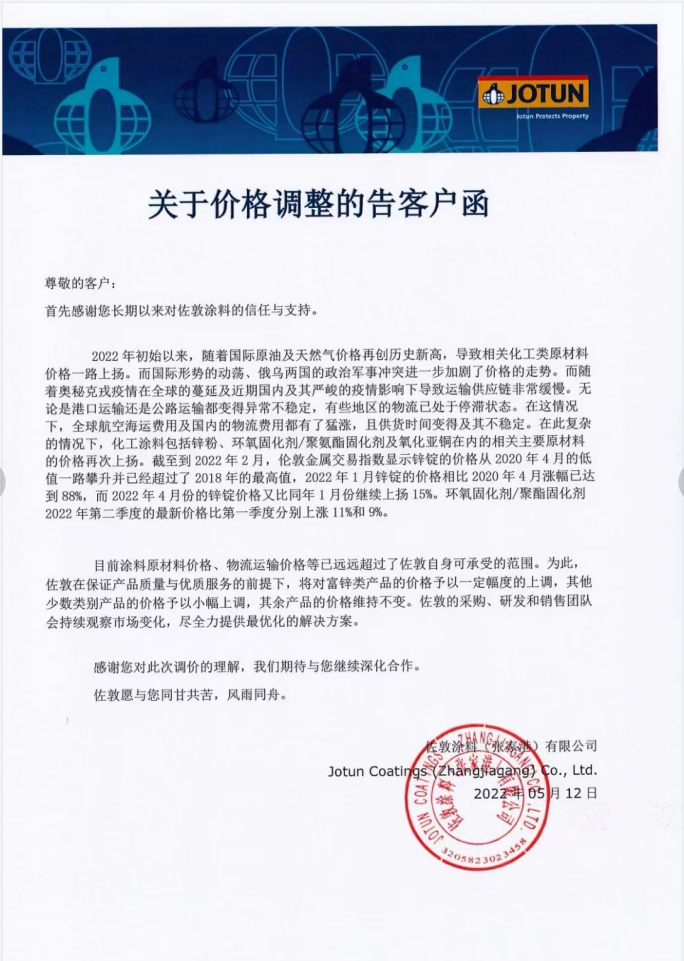 快訊！佐敦涂料發(fā)布價(jià)格調(diào)整告知函