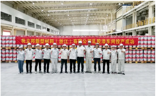 立邦新型材料(浙江)有限公司一期項目在浙江省杭州市建德市正式投產