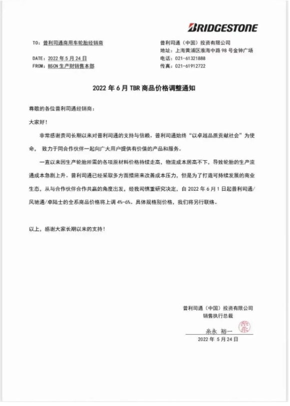 多重因素影響，普利司通宣布漲價