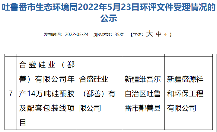 合盛硅業(yè)(鄯善)有限公司擬建設(shè)年產(chǎn)14萬噸的硅酮膠項目
