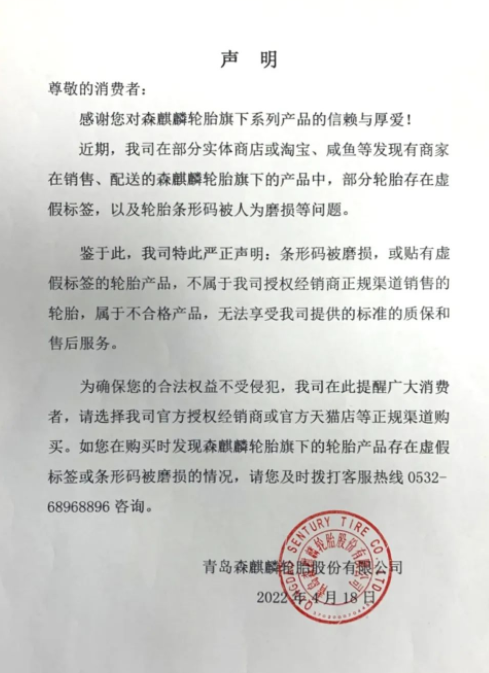 森麒麟輪胎企業(yè)嚴(yán)正聲明！