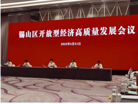 江蘇省無錫市錫山區(qū)召開全區(qū)開放型經(jīng)濟(jì)高質(zhì)量發(fā)展會(huì)議。