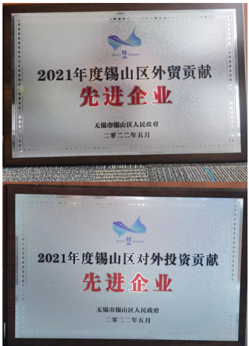 通用股份榮獲"2021年度錫山區(qū)對外投資貢獻(xiàn)先進(jìn)企業(yè)"、"2021年度錫山區(qū)外貿(mào)貢獻(xiàn)先進(jìn)企業(yè)"兩項(xiàng)殊榮。