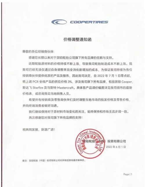 6月1日，固鉑輪胎(中國)發(fā)布漲價(jià)通知