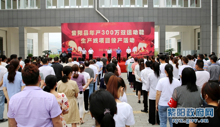 紫陽縣年產300萬雙運動鞋生產線項目正式投產