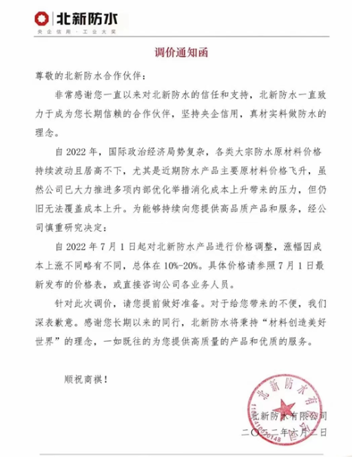 防水產(chǎn)品主要原材料價(jià)格飛升，北新防水、科順?lè)浪l(fā)布調(diào)價(jià)通知函