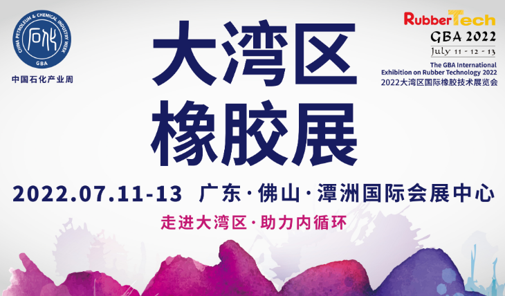 2022年橡膠行業(yè)首展——大灣區(qū)橡膠展時間定了！！