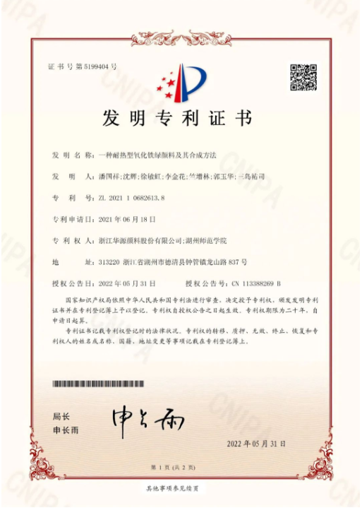 “一種耐熱型氧化鐵綠顏料及其合成方法” “一種耐熱型氧化鐵綠顏料及其合成方法”