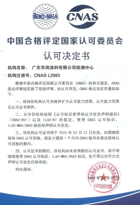 廣東華潤(rùn)涂料有限公司的檢測(cè)中心獲得CNAS實(shí)驗(yàn)室認(rèn)可書(shū)