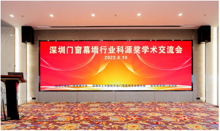由深圳市建筑門(mén)窗幕墻學(xué)會(huì)、深圳市土木建筑學(xué)會(huì)門(mén)窗幕墻專(zhuān)業(yè)委員會(huì)、深圳市裝飾行業(yè)協(xié)會(huì)主辦的2022年第七屆深圳建筑門(mén)窗幕墻科源獎(jiǎng)學(xué)術(shù)交流會(huì)在深圳隆重召開(kāi)