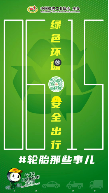2022中國綠色輪胎安全周，正式啟動