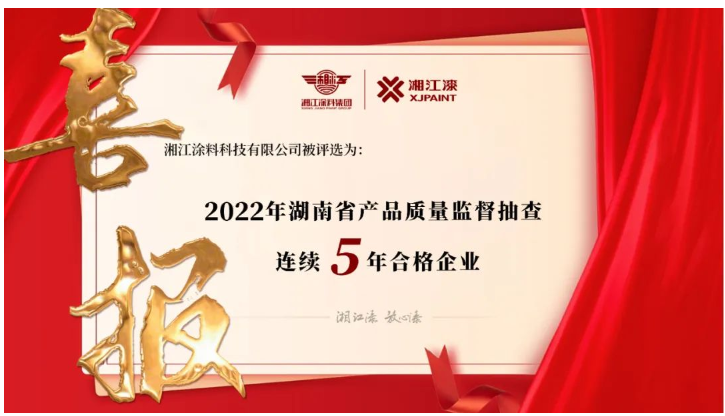 湘江涂料獲評(píng)“2022 年湖南省產(chǎn)品質(zhì)量監(jiān)督抽查連續(xù)5年合格企業(yè)”
