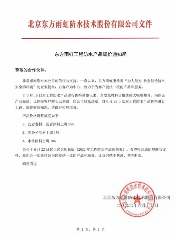 此次產(chǎn)品價(jià)格調(diào)整幅度為瀝青卷材、瀝青涂料上調(diào)25%，高分子卷材上調(diào)15%，水性涂料上調(diào)10%。
