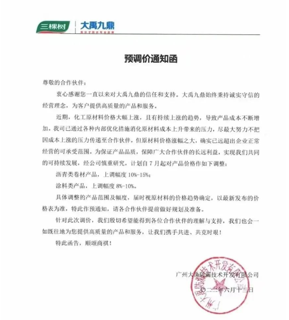 三棵樹大禹九鼎6月13日也發(fā)布了預(yù)調(diào)價(jià)通知函。