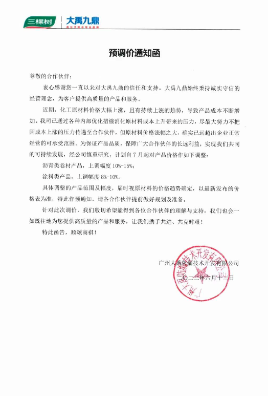 三棵樹(shù)防水·大禹九鼎