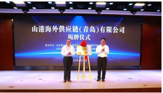 山東省港口集團(tuán)黨委常委、副總經(jīng)理賈福寧等，為山港海外供應(yīng)鏈(青島)有限公司揭牌。