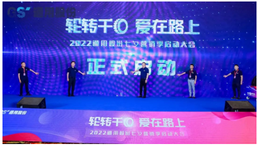 通用股份舉辦千人營(yíng)銷啟動(dòng)大會(huì)