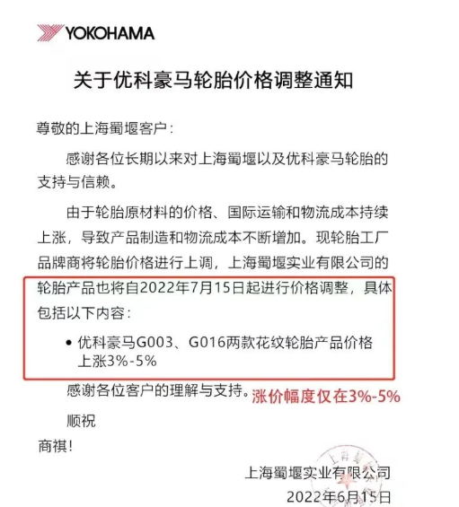 優(yōu)科豪馬宣布對G003、G016兩款花紋輪胎產(chǎn)品進(jìn)行價(jià)格上調(diào)