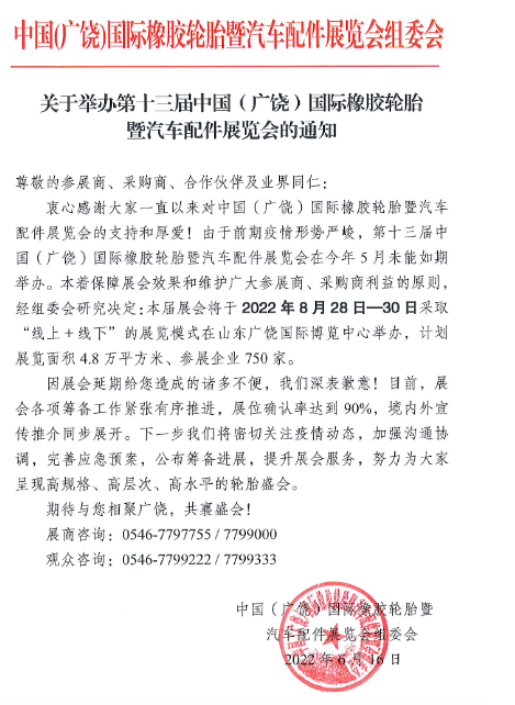 第十三屆中國(廣饒)國際橡膠輪胎暨汽車配件展覽會(簡稱“廣饒輪胎展”)即將開展