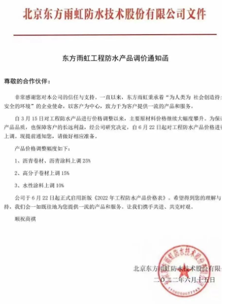 頂不住了！東方雨虹率先看漲！防水材料漲價(jià)潮來襲！ 