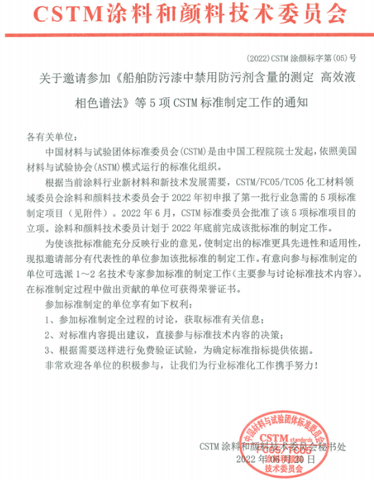 《船舶防污漆中禁用防污劑含量的測(cè)定 高效液相色譜法》等5項(xiàng)團(tuán)體標(biāo)準(zhǔn)制定項(xiàng)目已獲立項(xiàng) 《船舶防污漆中禁用防污劑含量的測(cè)定 高效液相色譜法》等5項(xiàng)團(tuán)體標(biāo)準(zhǔn)制定項(xiàng)目已獲立項(xiàng)
