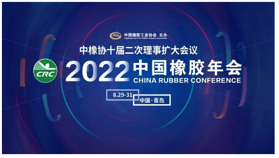 2022中國(guó)橡膠年會(huì)，定了！