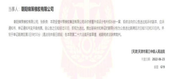 侵權(quán)！中策橡膠起訴這朝陽(yáng)錦策橡膠