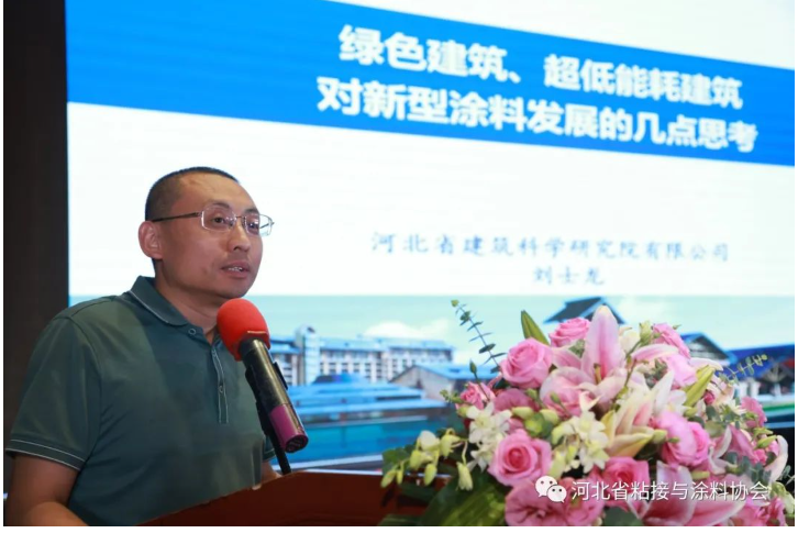 河北省建筑科學(xué)研究院有限公司劉士龍?jiān)洪L(zhǎng)針對(duì)綠色建筑、超低能耗建筑對(duì)新型涂料發(fā)展的提出幾點(diǎn)思考