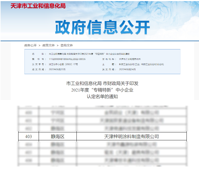 梓明涂料獲評(píng)2021年度“專(zhuān)精特新”中小企業(yè)稱(chēng)號(hào) 梓明涂料獲評(píng)2021年度“專(zhuān)精特新”中小企業(yè)稱(chēng)號(hào)