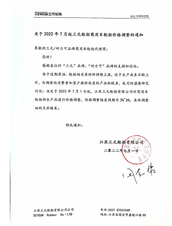 江蘇三元輪胎7月1日起，對商用車輪胎部分產(chǎn)品進行價格調(diào)整，調(diào)整幅度預期為3%-6%。